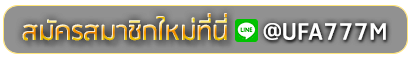 PG66 สมัครเล่นเว็บพนันยูฟ่าออนไลน์